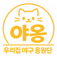 프로그램 아이콘: 야옹:KBO 야구응원