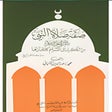 プログラムのアイコン：صفة صلاة النبي