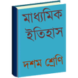 程序图标：মধযমক ইতহস