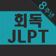 프로그램 아이콘: 회독JLPTAD