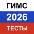 Иконка программы: ГИМС Билеты 2023 Экзамен …