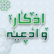 프로그램 아이콘: اذكار و ادعيه