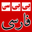 Ikona programu: بی بی سی فارسی BBC Farsi …