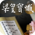 Ikona programu: 梁皇寶懺法鼓山