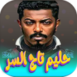 أيقونة البرنامج: جميع اغاني حليم تاج السر …