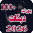 Icon of program: دبكات متنوعة 100 دبكة بدو…