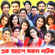 Ikona programu: বল নটক সমহর : Bd Natok