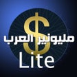 Programikonen: ميليونير العرب lite