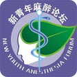 Programikonen: 新青年麻醉论坛