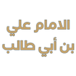 程序图标：حكم الامام علي بن أبي طال…