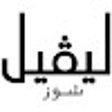 プログラムのアイコン：كود خصم ليفل شوز اول طلب …