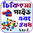ไอคอนของโปรแกรม: চকৎস বই ও ঔষধMedical book…