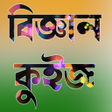 プログラムのアイコン：Assamese Science Quiz