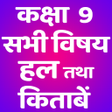 CLASS 9 NCERT SOLUTIONS HINDI