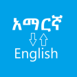 አማርኛ ወደ እንግሊዝኛ - Amharic English Dictionary