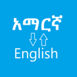 プログラムのアイコン：አማርኛ ወደ እንግሊዝኛ - Amharic …