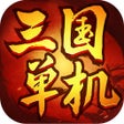 ไอคอนของโปรแกรม: 三国单机战场打扫