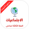 دروس الاجتماعيات للسنة الثالثة