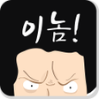 Ikona programu: 이놈아저씨