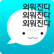 Ikona programu: 암기고래 - 말해주는 단어장! (영어,중국어 …