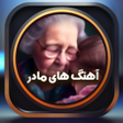 Programikonen: آهنگ های مادر