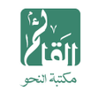 Programikonen: مكتبة النحو