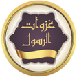プログラムのアイコン：غزوات الرسول بدون نت