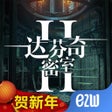 Ícone do programa: 达芬奇密室2