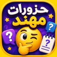 Programın simgesi: حزورات مهند - ألغاز وإيمو…