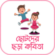 Programikonen: ছটদর ছড় - Bengali Rhymes