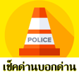 プログラムのアイコン：มดานบอกดวย ดานตรวจTraffic…