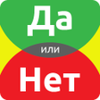프로그램 아이콘: ДА или НЕТ