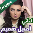 Programikonen: اغاني اصيل هميم بدون نت 2…