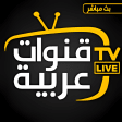 قنوات عربية بث حي مباشر tv مجانا