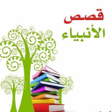 Ikona programu: قصص الانبياء فيديو بدون ن…