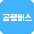 ไอคอนของโปรแกรม: 공항버스 시간표 - 예매 예약 가이드 예약 앱