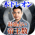 رمز البرنامج: 木下レオンの占い奥義帝王数