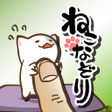 Icon of program: ねこなぞり 一筆書きにゃんこゲーム
