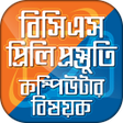 ไอคอนของโปรแกรม: বসএস পরসতত কমপউটর