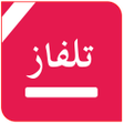 プログラムのアイコン：تلفزيون جميع القنوات