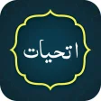 Icône du programme : Attahiyat Dua اتحیات