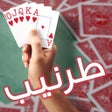 ไอคอนของโปรแกรม: Real Tarneeb  طرنيب حقيقي