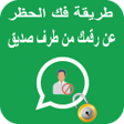 أيقونة البرنامج: طريقة فك حظر اصدقائك الذي…