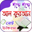 程序图标：শবদ শবদ আল করআন