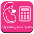 程序图标：حاسبة الحمل بالهجرى