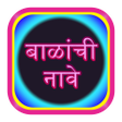 程序图标：बळच नव  Baby Name