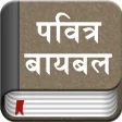 The Marathi Bible Offline