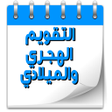 أيقونة البرنامج: Hijri Calendar - Gregoria…