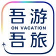 プログラムのアイコン：吾游吾旅度假
