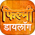 Icon of program: हिंदी फिल्म डायलॉग Top Ac…